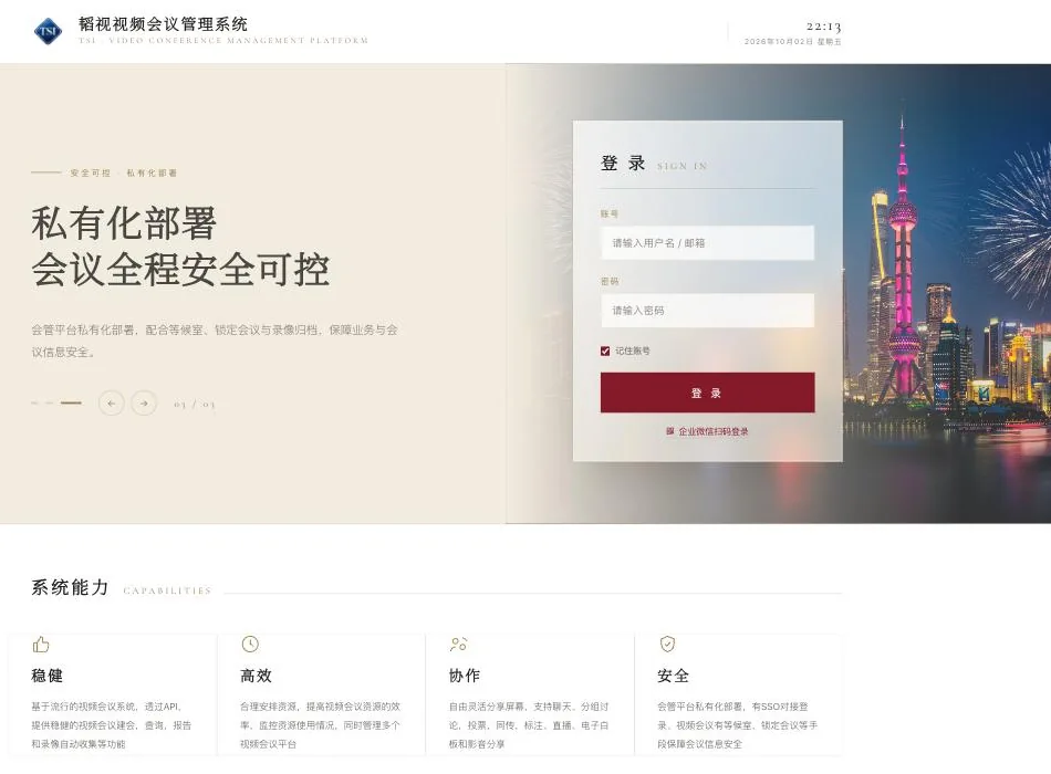 视频会议管理系统界面截图